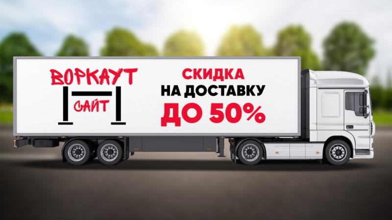 СКИДКА на ДОСТАВКУ до 50% в Чувашской республике